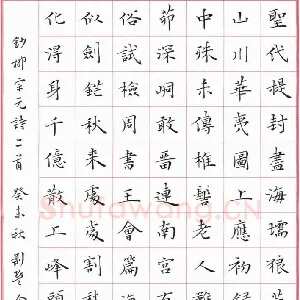 余中元 硬笔楷书 柳宗元诗二首