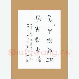 梁能伟 硬笔金文 五言联