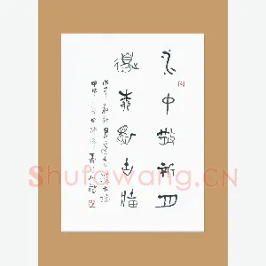 梁能伟 硬笔金文 五言联