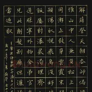 余中元 硬笔楷书 王维诗