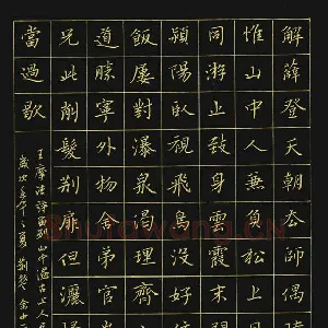 余中元 硬笔楷书 王维诗