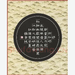 雷超荣 硬笔隶书 杜甫诗