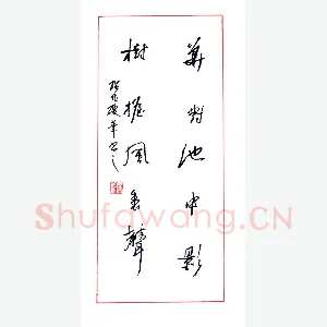谢瑞成 硬笔行草 五言联