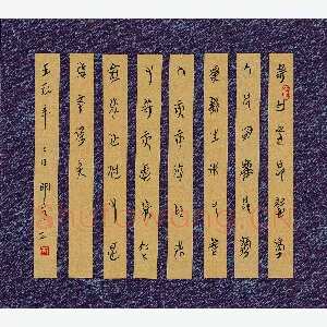 李明亮 硬笔篆书