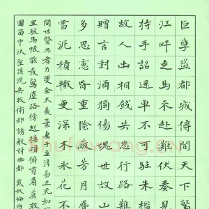 余中元 硬笔楷书 戴叔伦诗节录