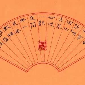 陈清云 硬笔隶书 王冕诗梅雨