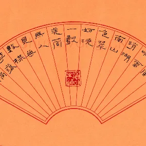 陈清云 硬笔隶书 王冕诗梅雨