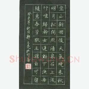 郭立亮 硬笔楷书 王维诗一首