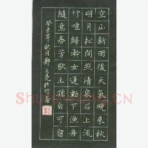 郭立亮 硬笔楷书 王维诗一首