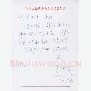 朱守道致陈利军函(硬笔手札)