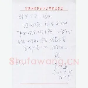 朱守道致陈利军函(硬笔手札)