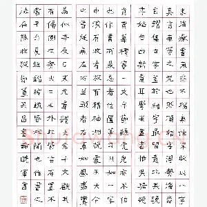 颜晓军 硬笔行书 董其昌书论