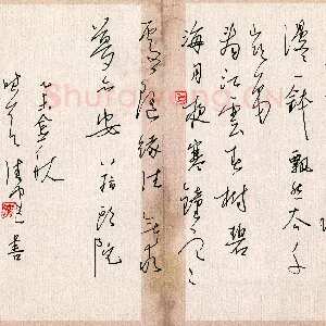 陈清云 硬笔草书 八指头陀诗抄