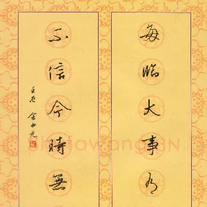 余中元 硬笔行书 七言联