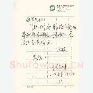 张志明致陈利军函(硬笔手札)