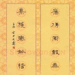 余中元 硬笔隶书 七言联