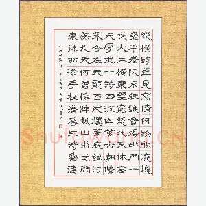 雷超荣 硬笔隶书 元好问诗