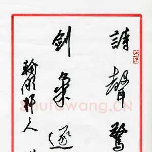 王兴汇 硬笔行书 诗声剑气联