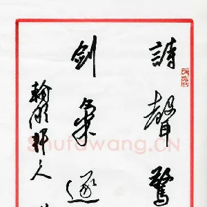 王兴汇 硬笔行书 诗声剑气联
