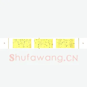 李炯峰 硬笔行草 董永妻