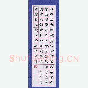 颜晓军 硬笔楷书 康有为书论