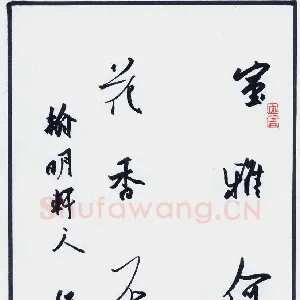 王兴汇 硬笔行书 五言联