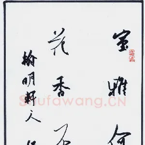 王兴汇 硬笔行书 五言联