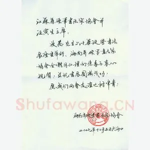 周鉴明致汪寅生函(硬笔手札)