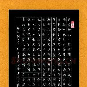 宋志峰 硬笔楷书 稼轩词二首