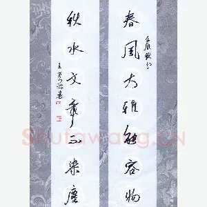 王堂兵 硬笔行书 春风秋水七言联
