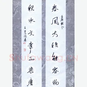 王堂兵 硬笔行书 春风秋水七言联