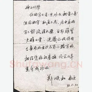 郑顺和致范仲山函(硬笔手札)
