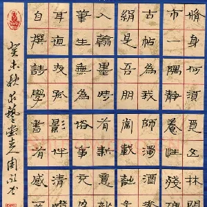 周永 硬笔隶书 自撰学书有感诗一首