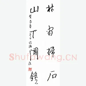 许海泉 硬笔行草 对联