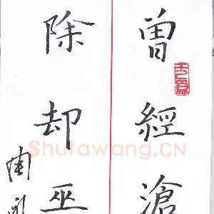 周永 硬笔楷书 七言诗句