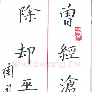 周永 硬笔楷书 七言诗句