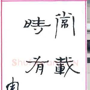 周永 硬笔隶书 七言联