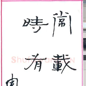 周永 硬笔隶书 七言联