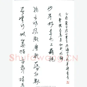 许海泉 硬笔行草 元曹德喜和春来和则明韵