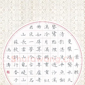 冯文涛 硬笔楷书 苏轼词行香子