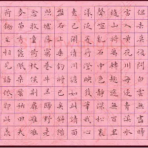 臧磊 硬笔楷书 王维诗三首