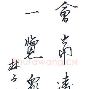 周永 硬笔行书 杜甫诗句
