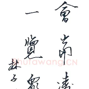 周永 硬笔行书 杜甫诗句