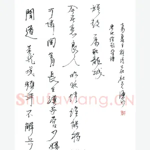 许海泉 硬笔行草 唐沈佺期杂诗