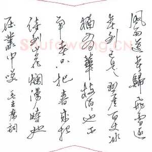 周永 硬笔行书 毛泽东词