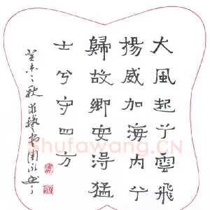 周永 硬笔隶书 刘邦大风歌