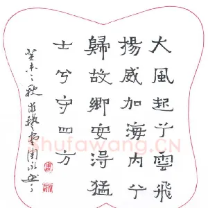 周永 硬笔隶书 刘邦大风歌
