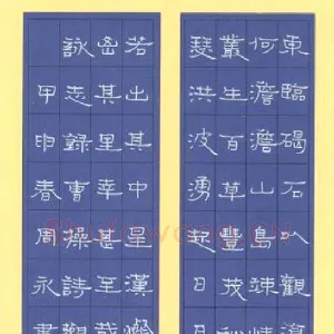 周永 硬笔隶书 曹操诗观沧海