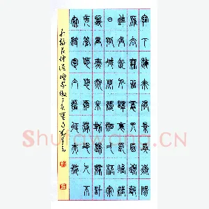 刘善与 硬笔篆书 范仲淹渔家傲
