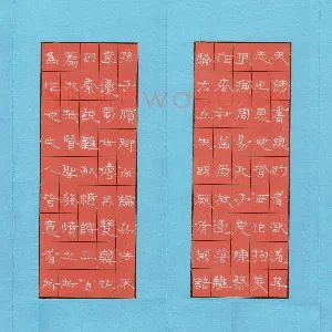 周永 硬笔隶书 史记节选